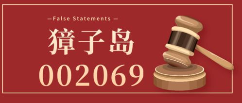 獐子岛控股股东股权拍卖背后 罚单余波未了，股民索赔与技术转让的双重挑战